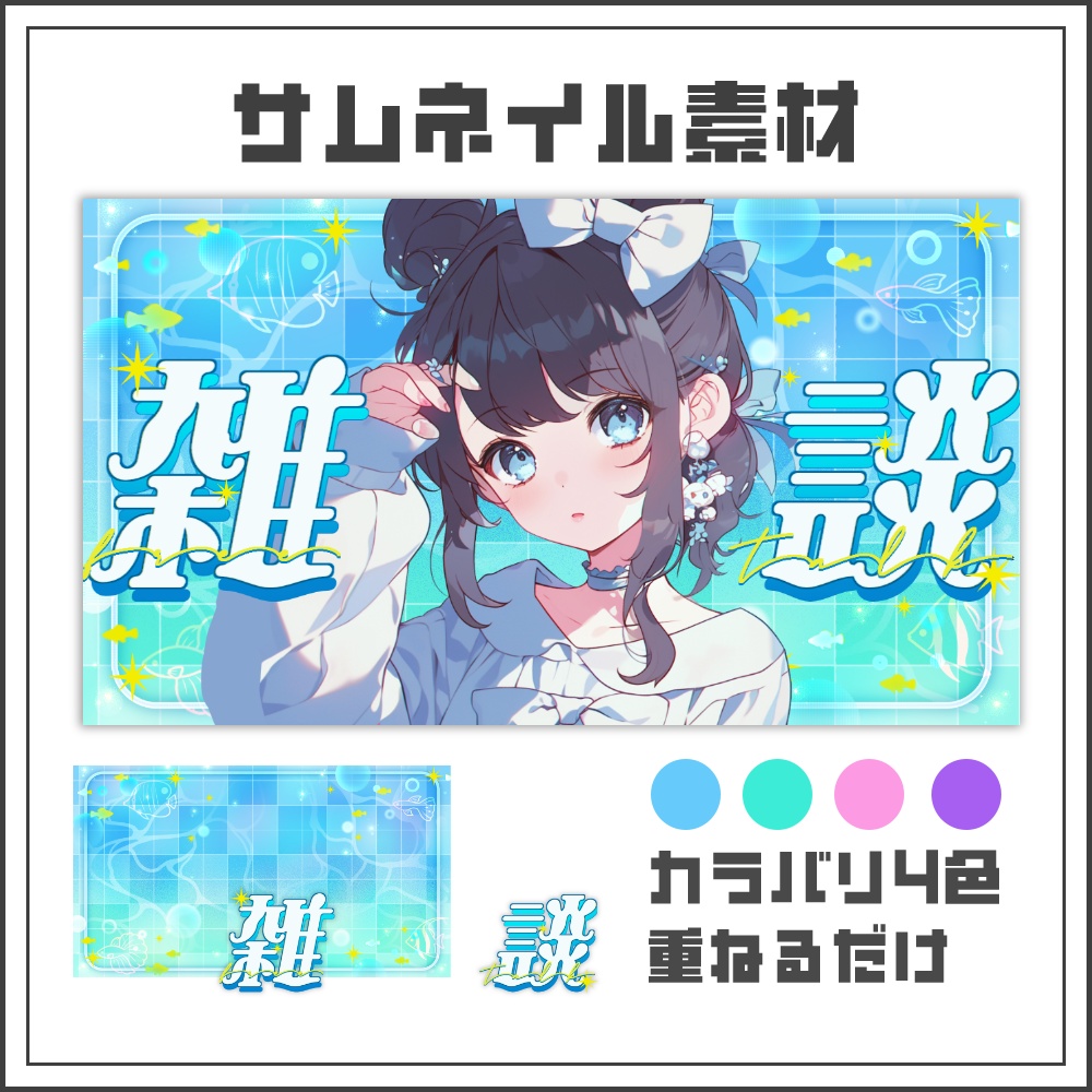 【サムネイル素材】マリンポップな雑談配信サムネ【カラバリ4色】