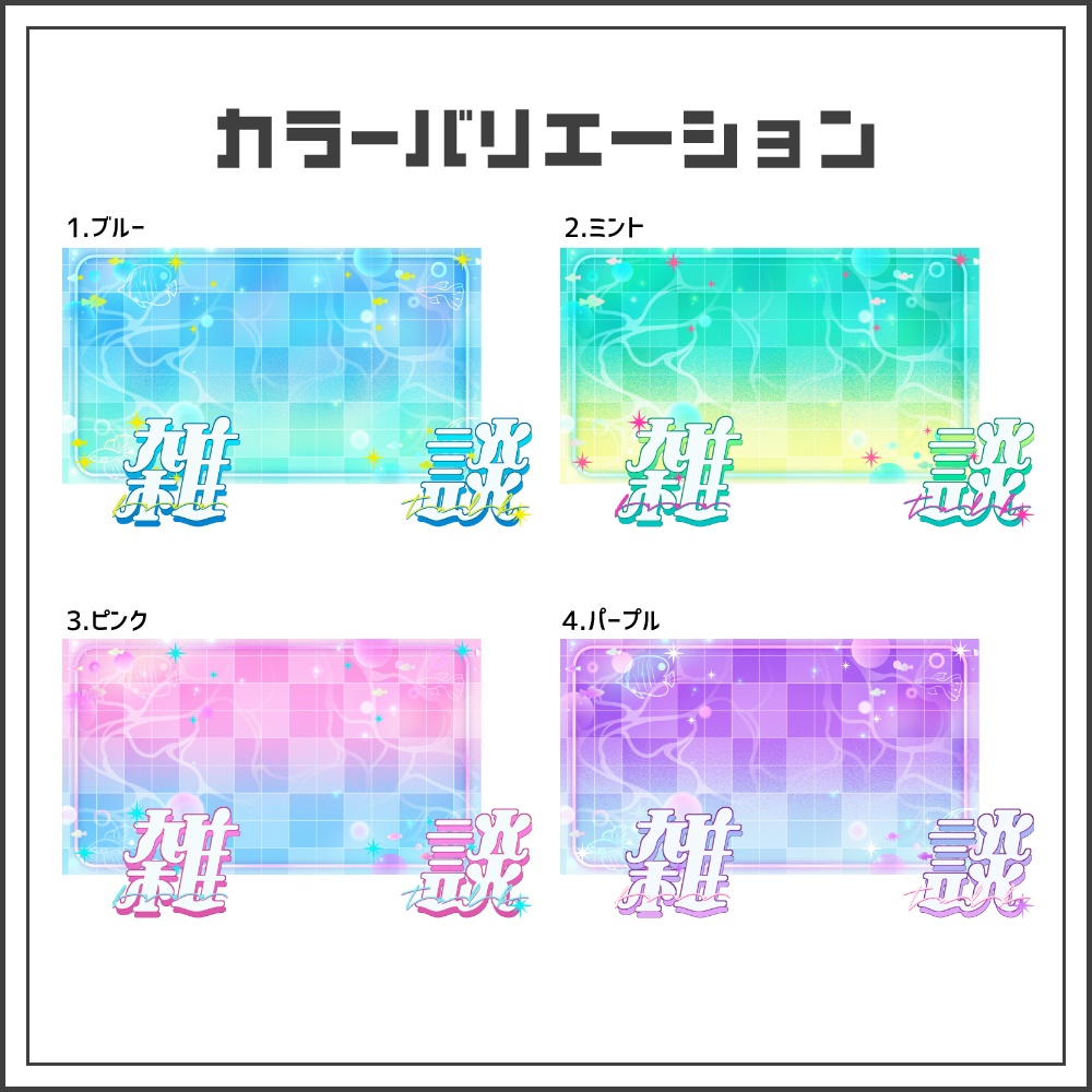 【サムネイル素材】マリンポップな雑談配信サムネ【カラバリ4色】