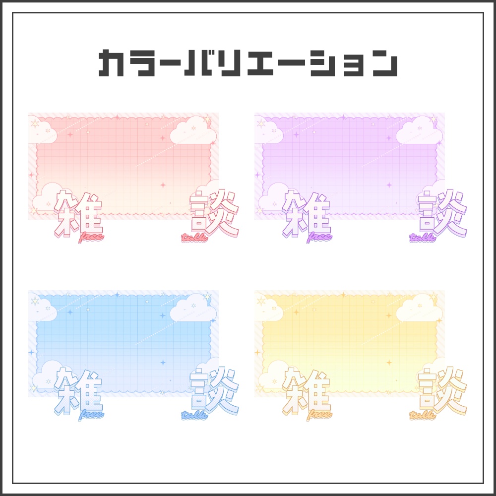 【サムネイル素材】ふわもこポップな雑談配信サムネ【カラバリ4色】