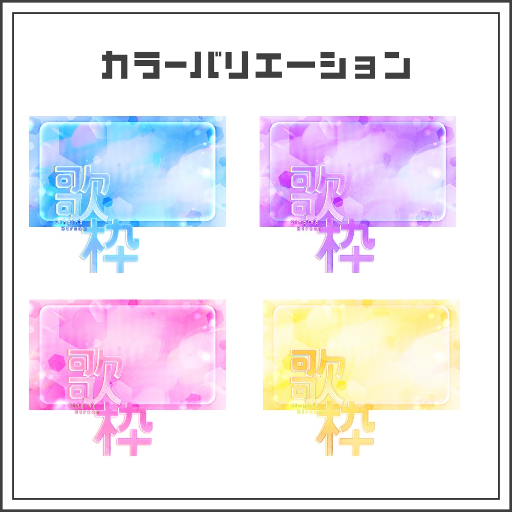 【サムネイル素材】クリスタルグロウな歌枠配信サムネ【カラバリ4色】