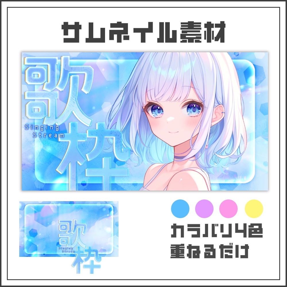【サムネイル素材】クリスタルグロウな歌枠配信サムネ【カラバリ4色】