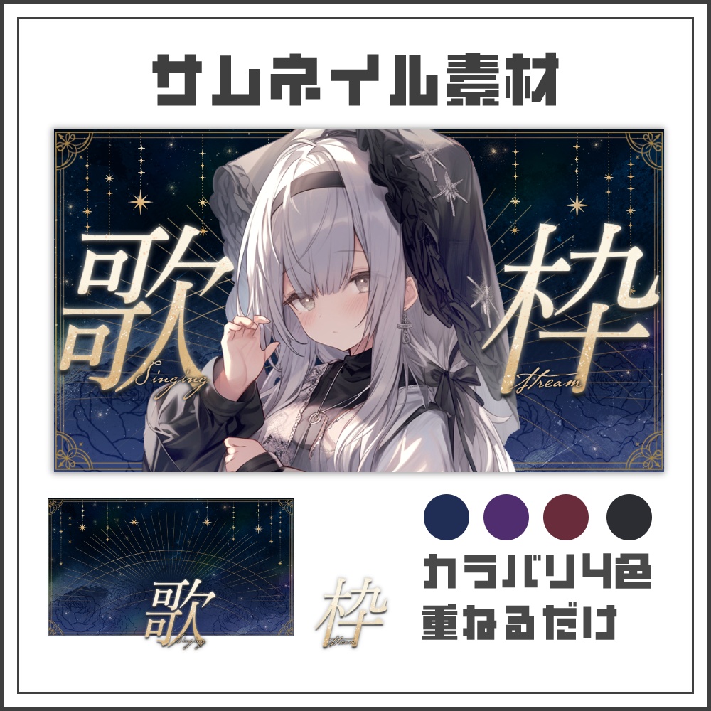 【サムネイル素材】ミスティックナイトな歌枠配信サムネ【カラバリ4色】