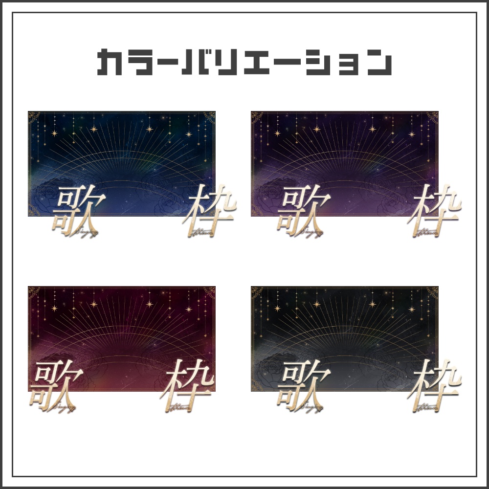 【サムネイル素材】ミスティックナイトな歌枠配信サムネ【カラバリ4色】