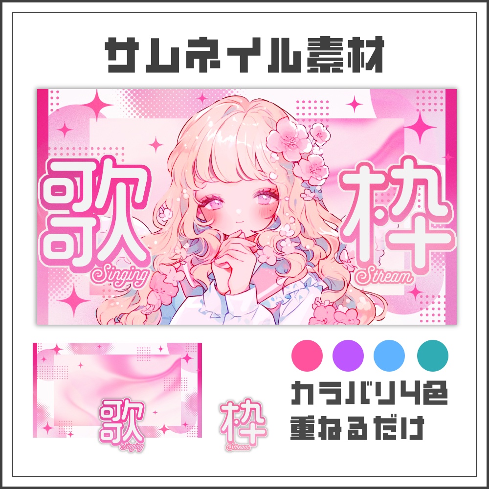 【サムネイル素材】ガーリーポップな歌枠配信サムネ【カラバリ4色】
