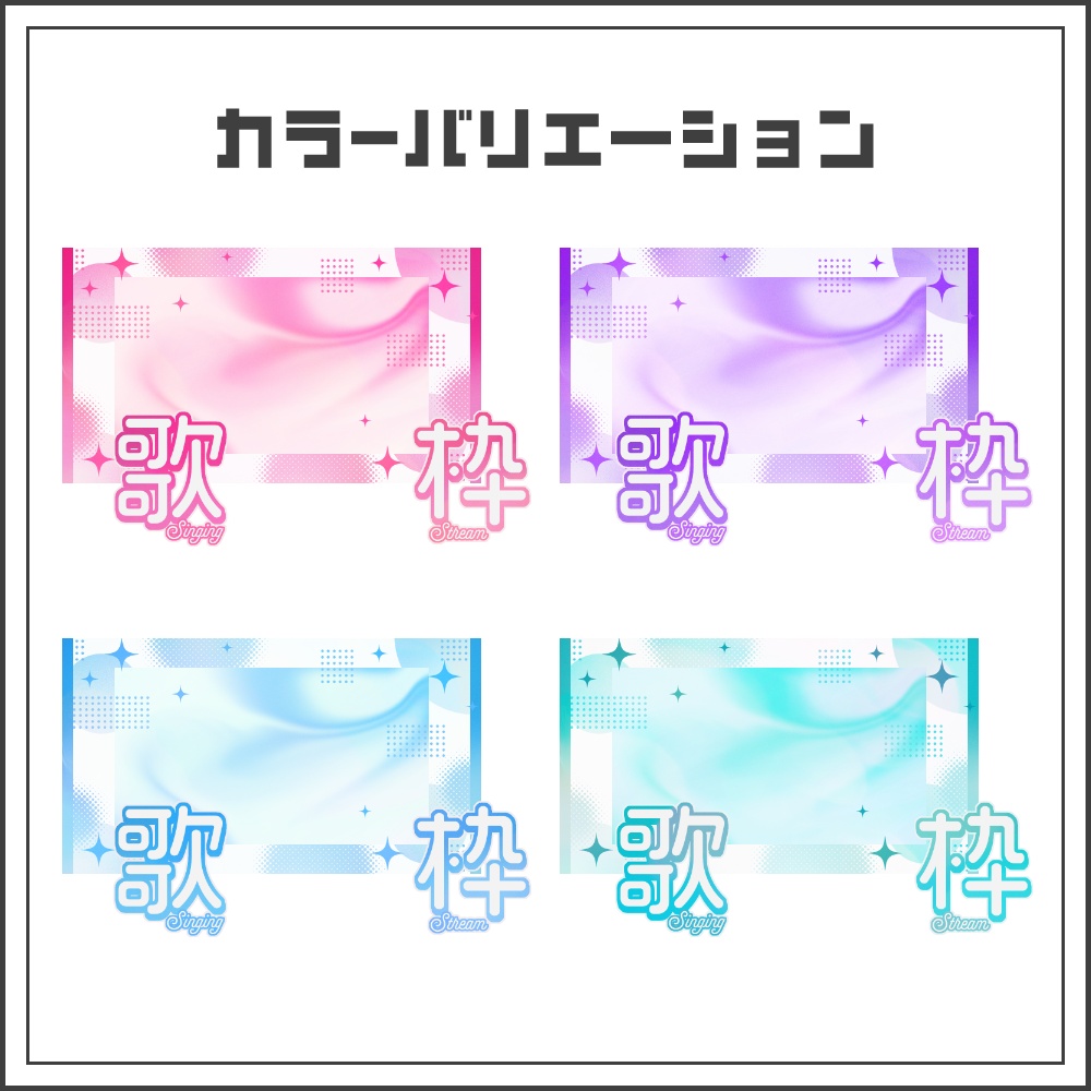 【サムネイル素材】ガーリーポップな歌枠配信サムネ【カラバリ4色】