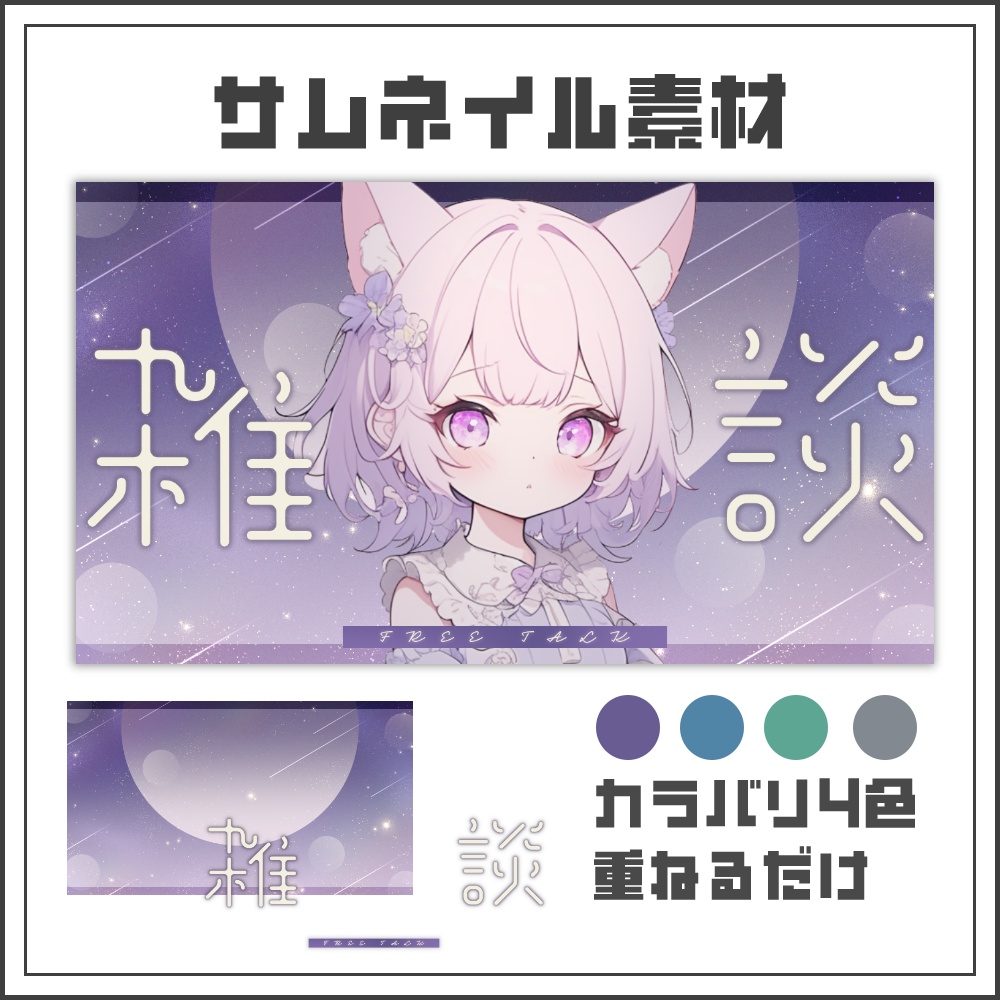 【サムネイル素材】落ち着いた夜の雑談配信サムネ【カラバリ4色】