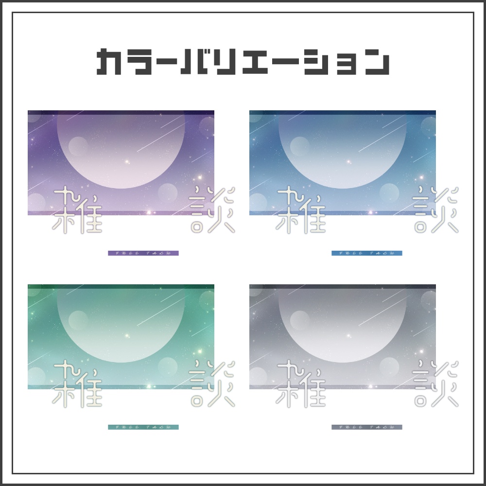 【サムネイル素材】落ち着いた夜の雑談配信サムネ【カラバリ4色】