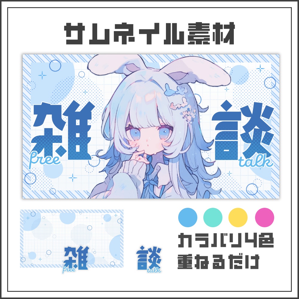 【サムネイル素材】さわやかポップな雑談配信サムネ【カラバリ4色】