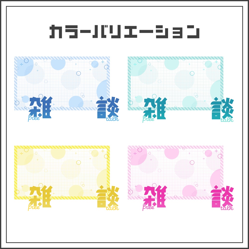 【サムネイル素材】さわやかポップな雑談配信サムネ【カラバリ4色】