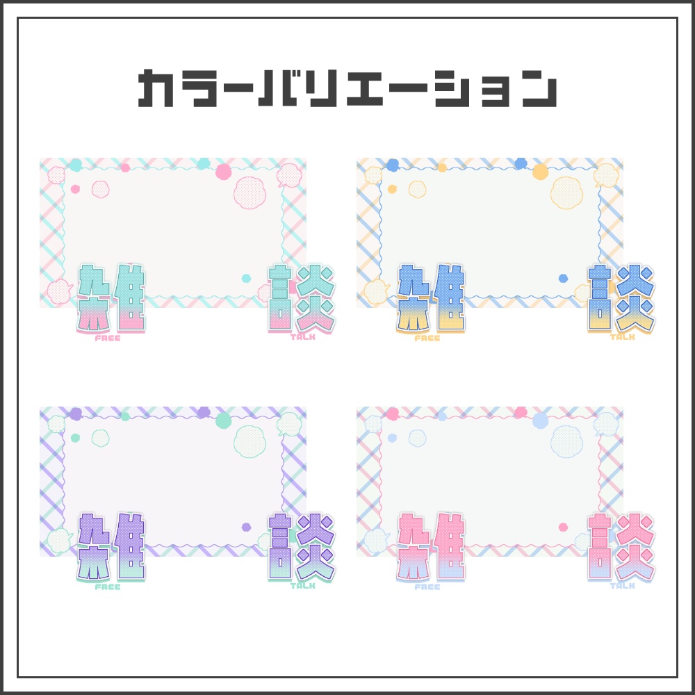 【サムネイル素材】ふわもこポップな雑談配信サムネ【カラバリ4色】