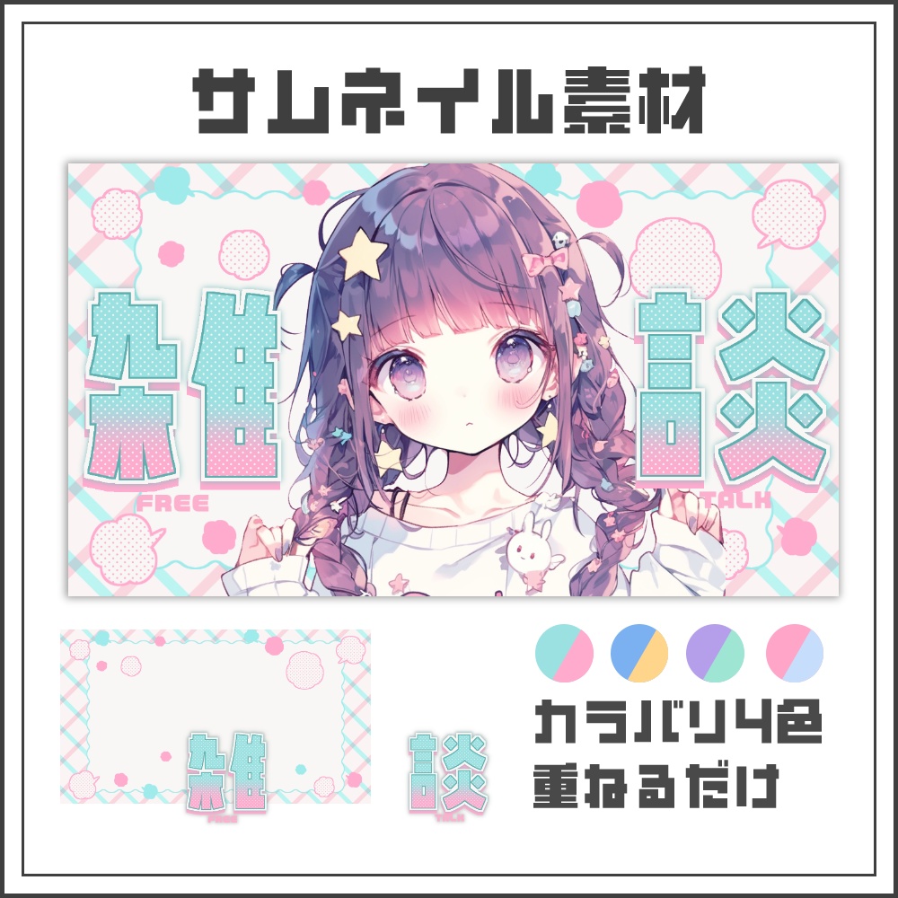 【サムネイル素材】ふわもこポップな雑談配信サムネ【カラバリ4色】