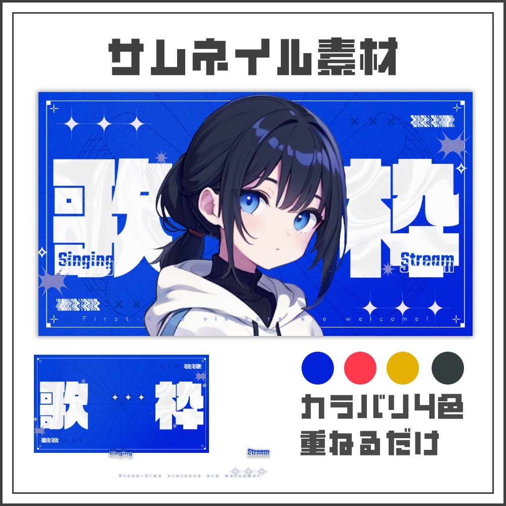 【サムネイル素材】グラフィッククールな歌枠配信サムネ【カラバリ4色】