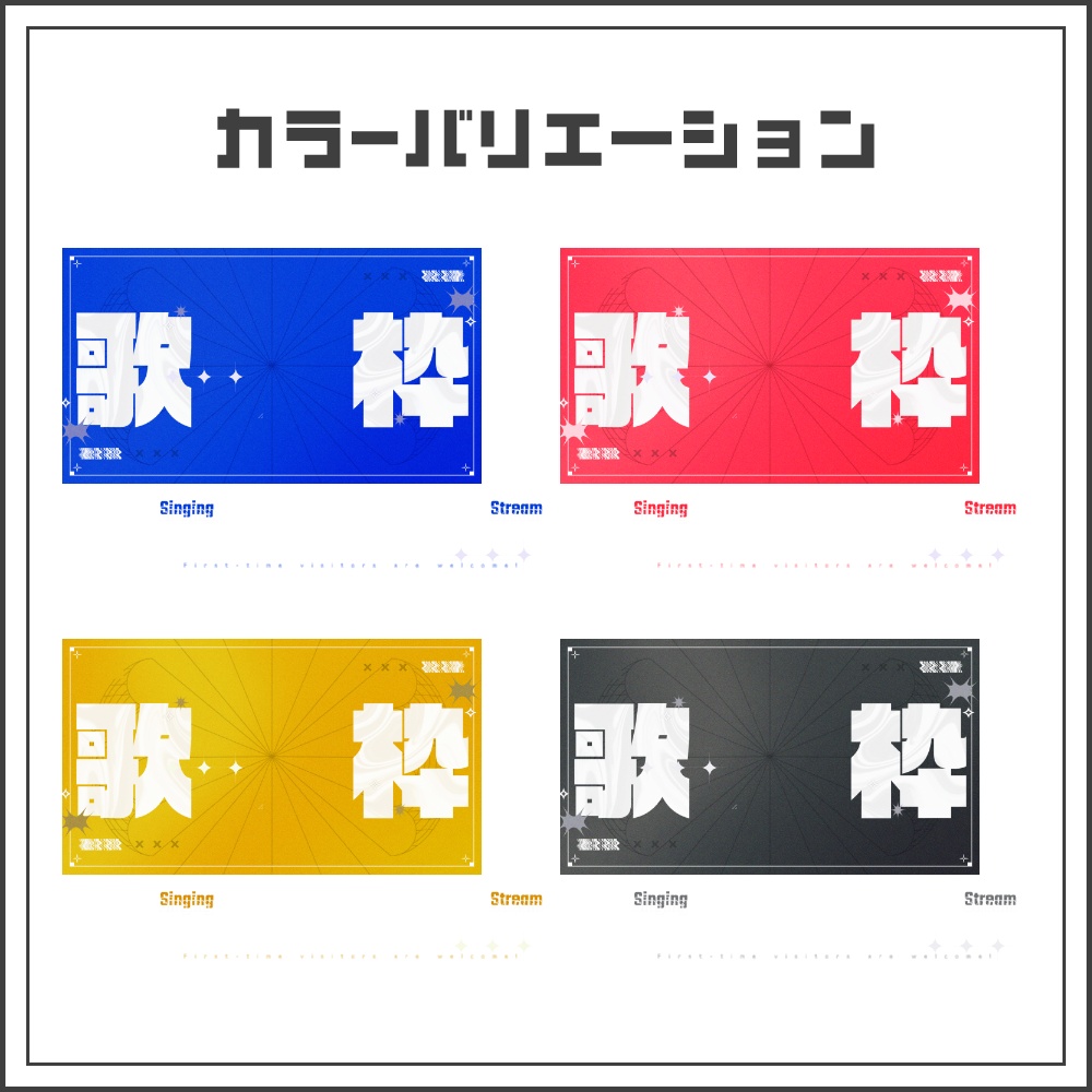 【サムネイル素材】グラフィッククールな歌枠配信サムネ【カラバリ4色】