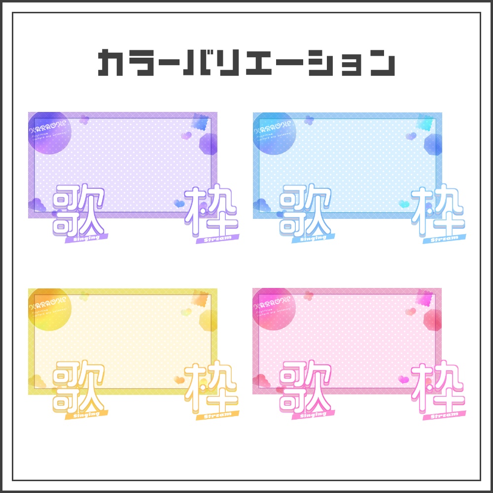 【サムネイル素材】ゆめかわポップな歌枠配信サムネ【カラバリ4色】