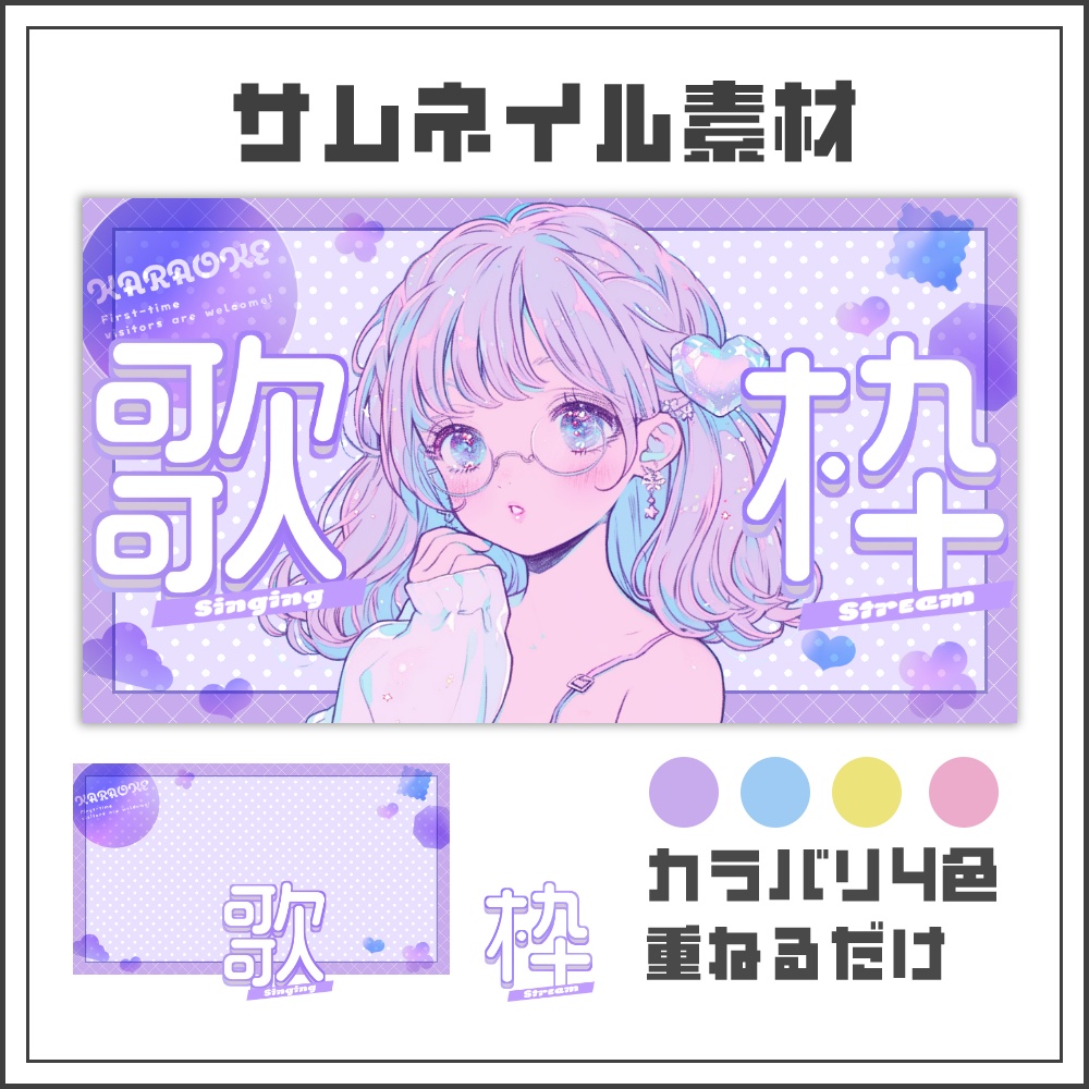 【サムネイル素材】ゆめかわポップな歌枠配信サムネ【カラバリ4色】