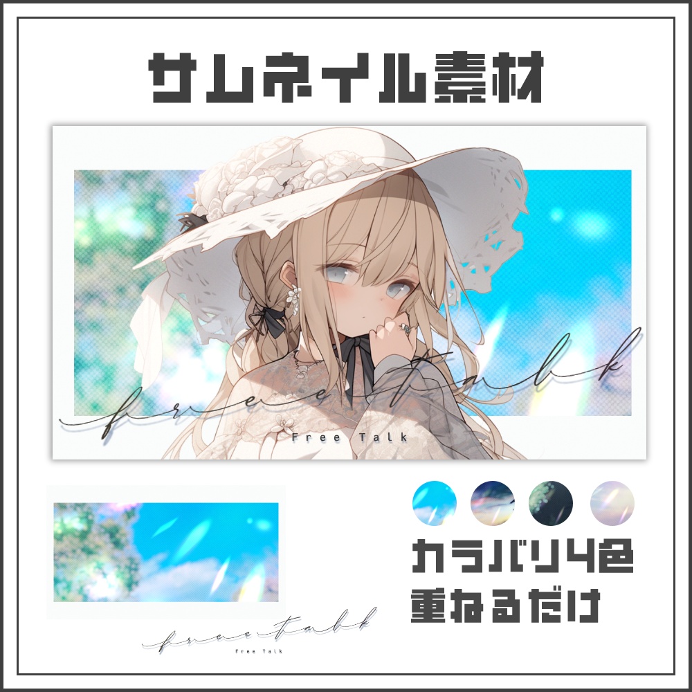 【サムネイル素材】ナチュラルフォトな雑談配信サムネ【カラバリ4色】