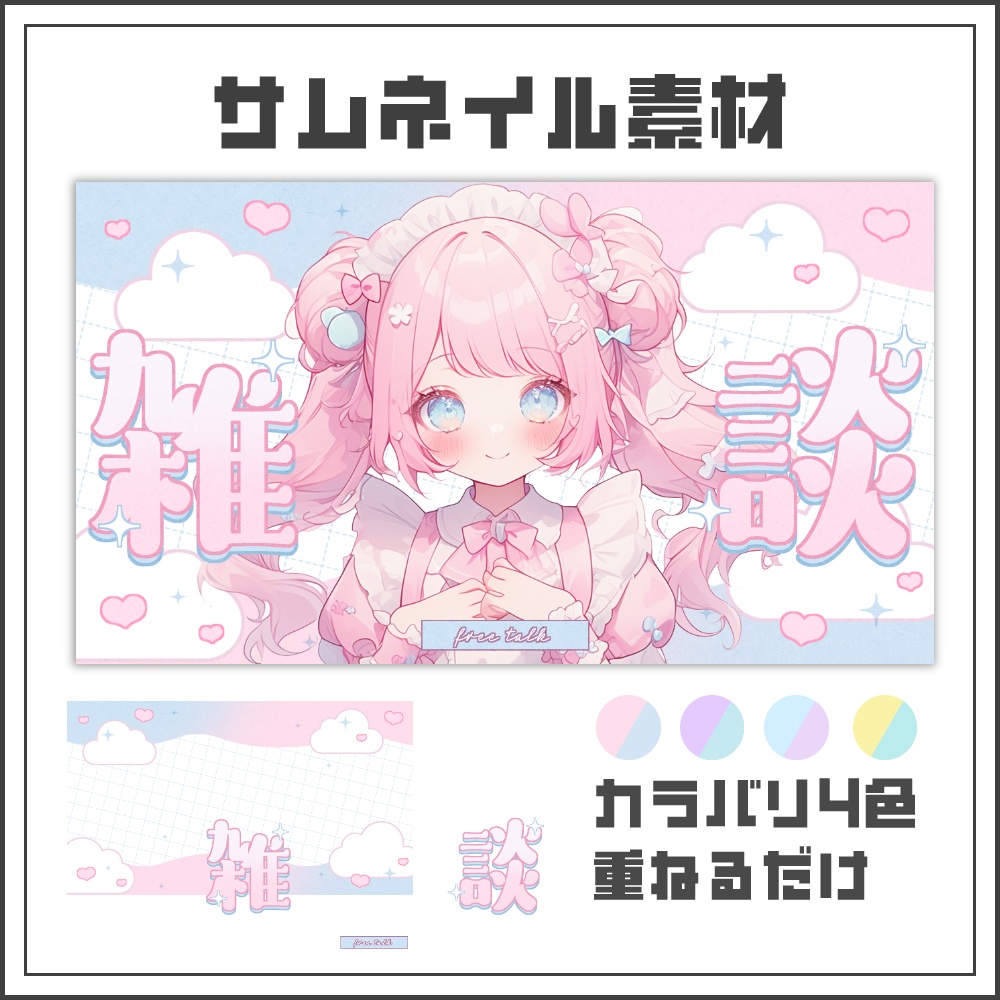 【サムネイル素材】ゆめかわポップな雑談配信サムネ【カラバリ4色】