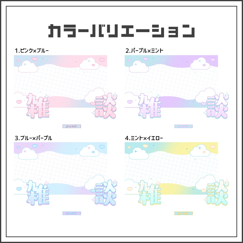 【サムネイル素材】ゆめかわポップな雑談配信サムネ【カラバリ4色】