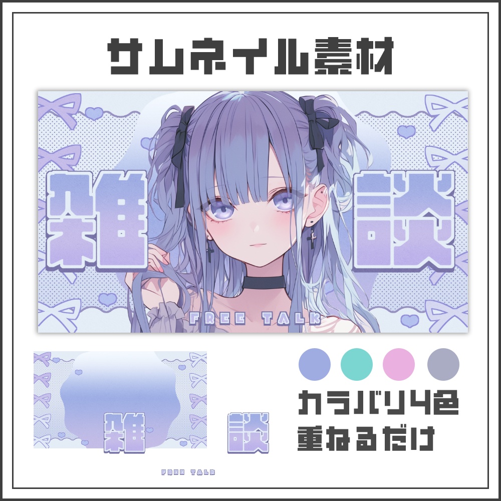 【サムネイル素材】リボンドーリーな雑談配信サムネ【カラバリ4色】
