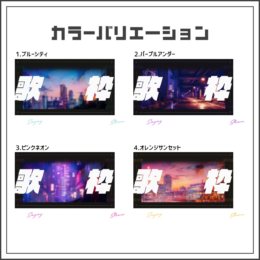 【サムネイル素材】シティグリッチの歌枠配信サムネ【カラバリ4色】