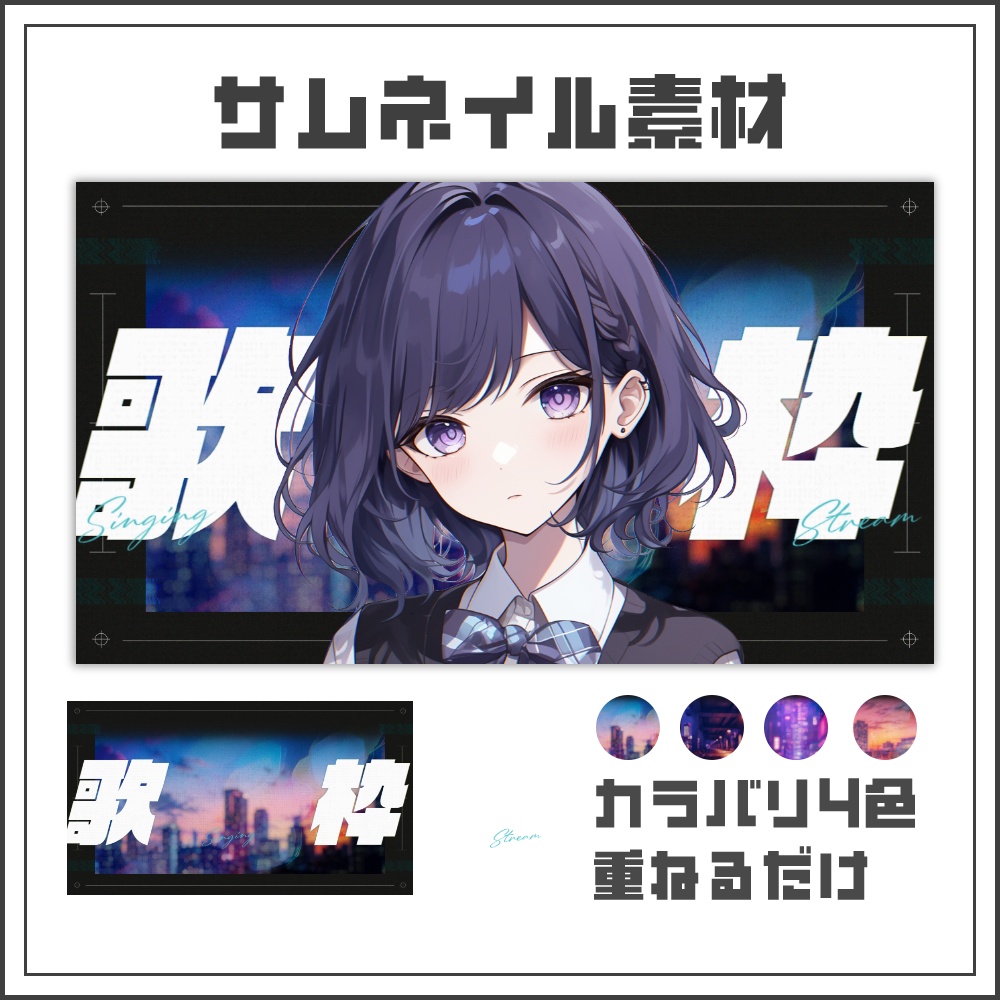 【サムネイル素材】シティグリッチの歌枠配信サムネ【カラバリ4色】