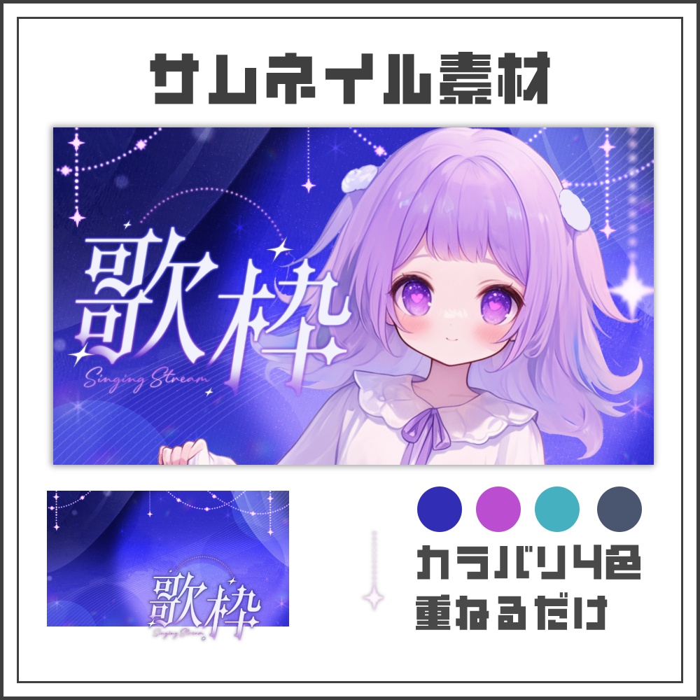 【サムネイル素材】ルミナスカーテンな歌枠配信サムネ【カラバリ4色】