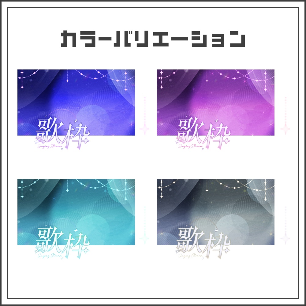 【サムネイル素材】ルミナスカーテンな歌枠配信サムネ【カラバリ4色】