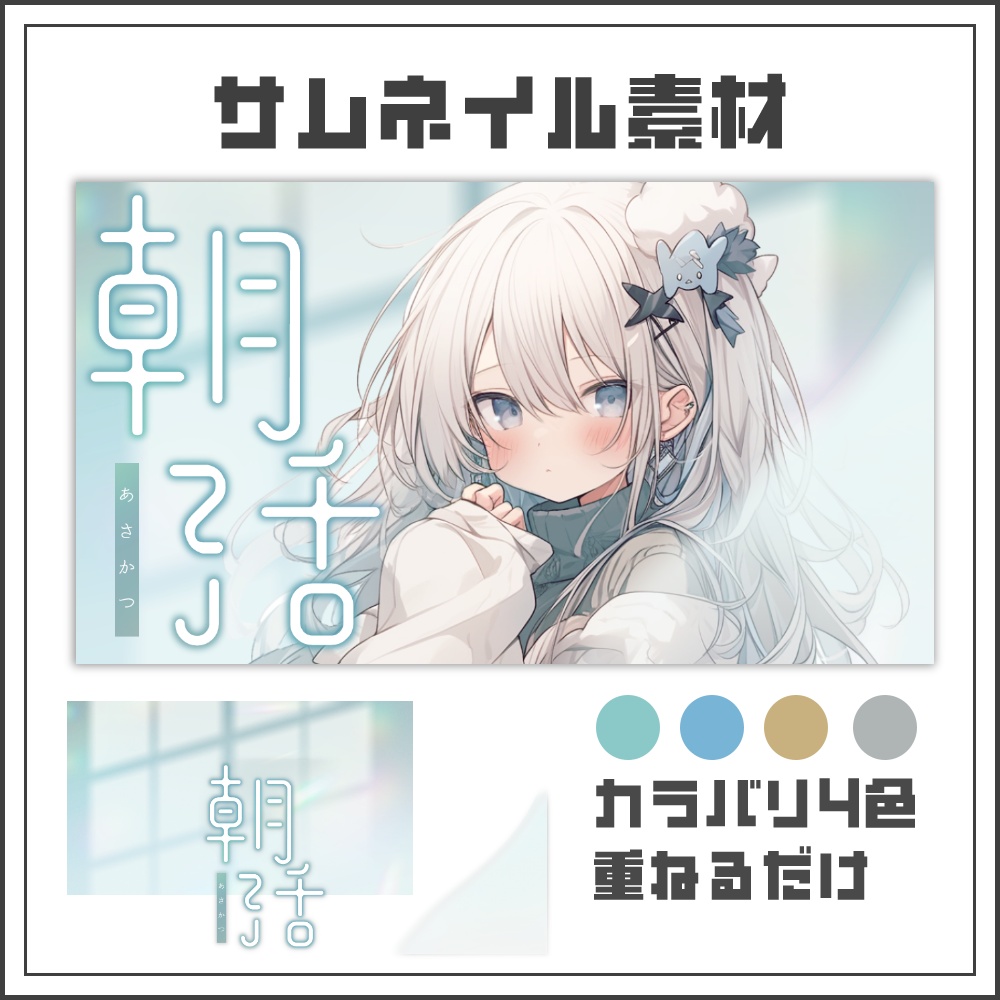 【サムネイル素材】静かでクリーンな朝活配信サムネ【カラバリ4色】