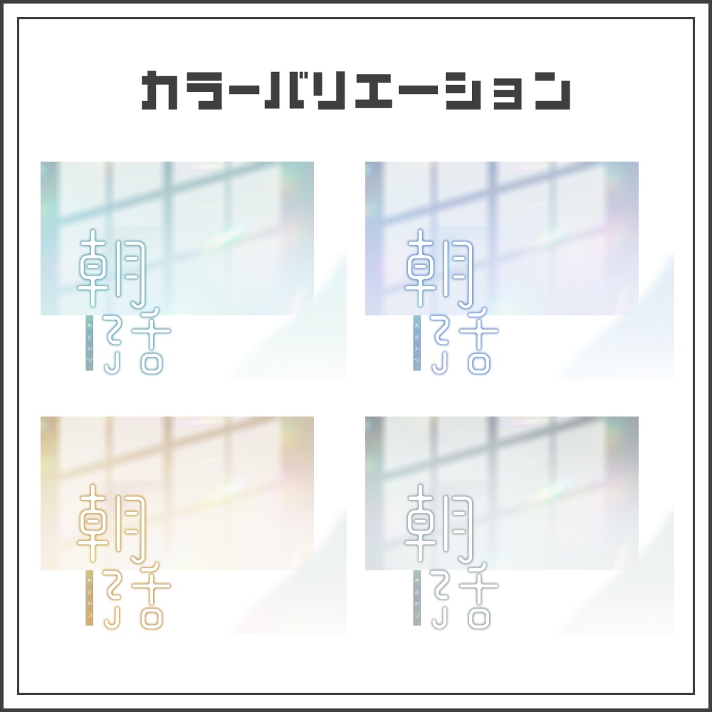 【サムネイル素材】静かでクリーンな朝活配信サムネ【カラバリ4色】
