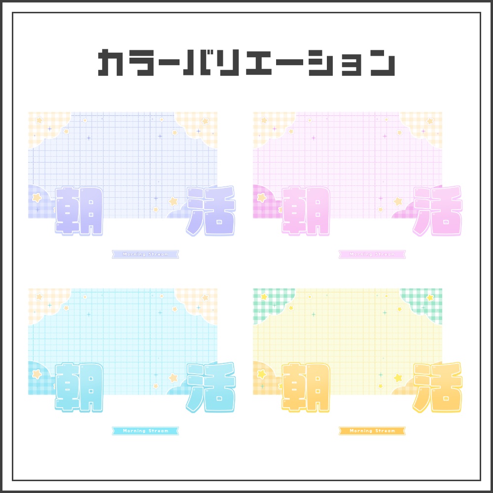 【サムネイル素材】やわらかポップな朝活配信サムネ【カラバリ4色】