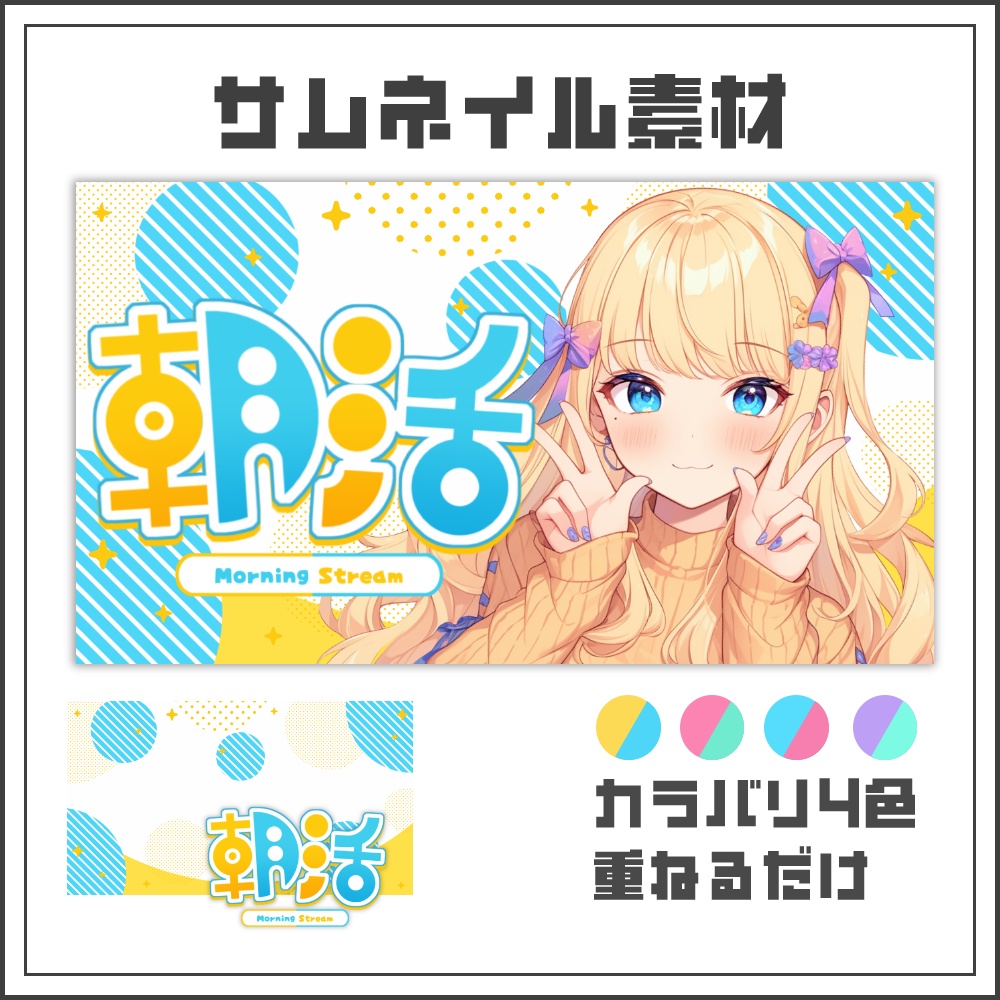 【サムネイル素材】元気ポップな朝活配信サムネ【カラバリ4色】