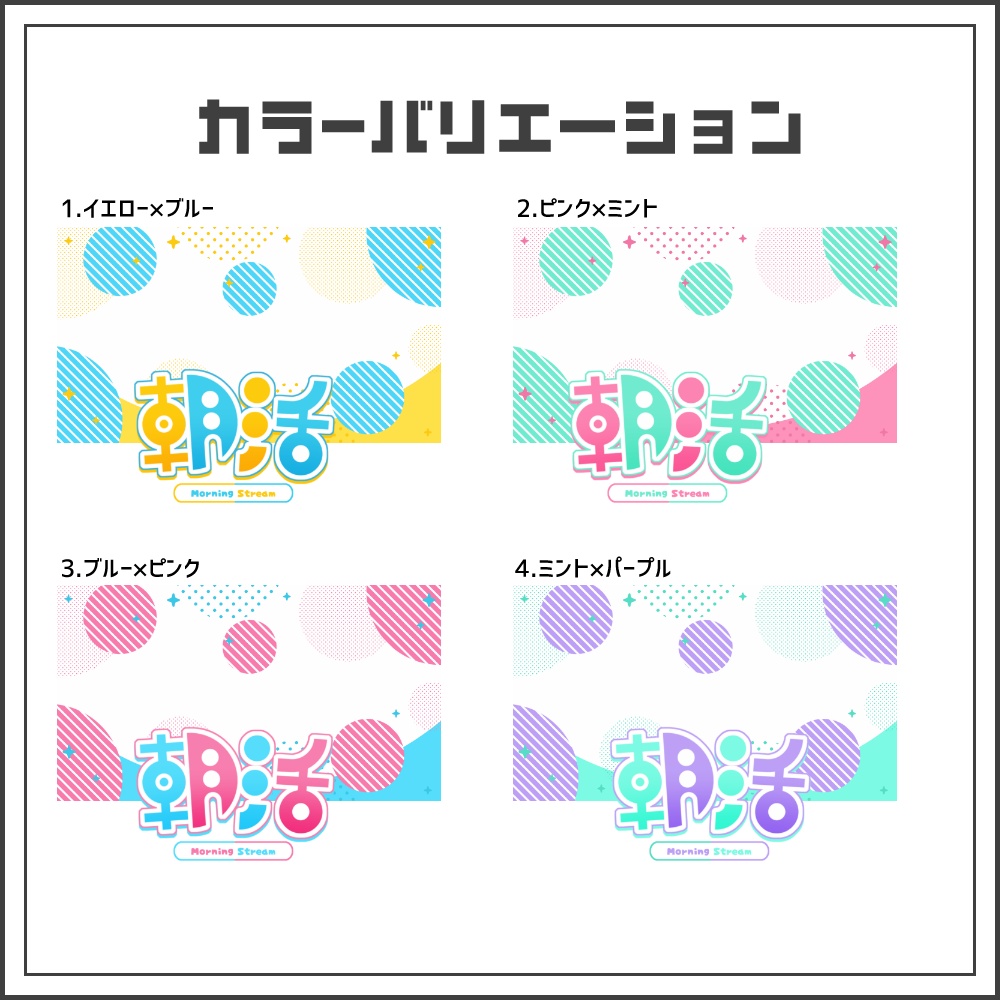 【サムネイル素材】元気ポップな朝活配信サムネ【カラバリ4色】