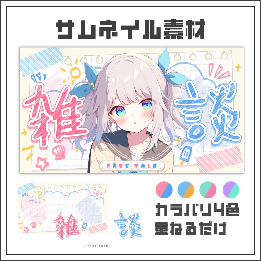 【サムネイル素材】えにっきポップな雑談配信サムネ【カラバリ4色】