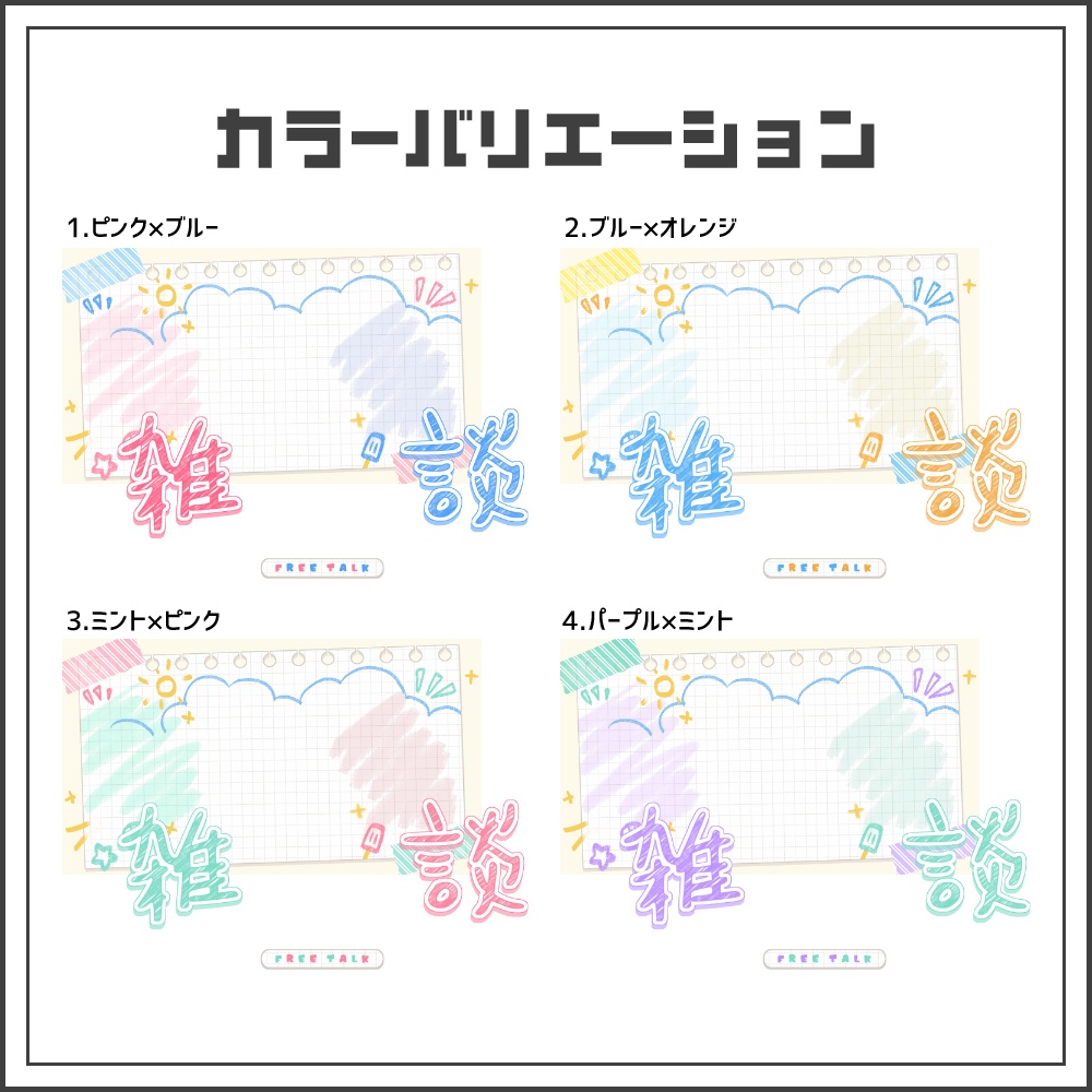 【サムネイル素材】えにっきポップな雑談配信サムネ【カラバリ4色】