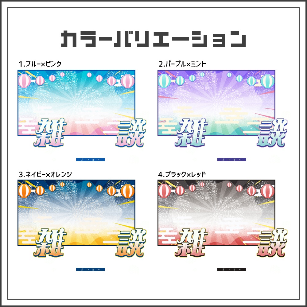 【サムネイル素材】夏の和風ポップな雑談配信サムネ【カラバリ4色】