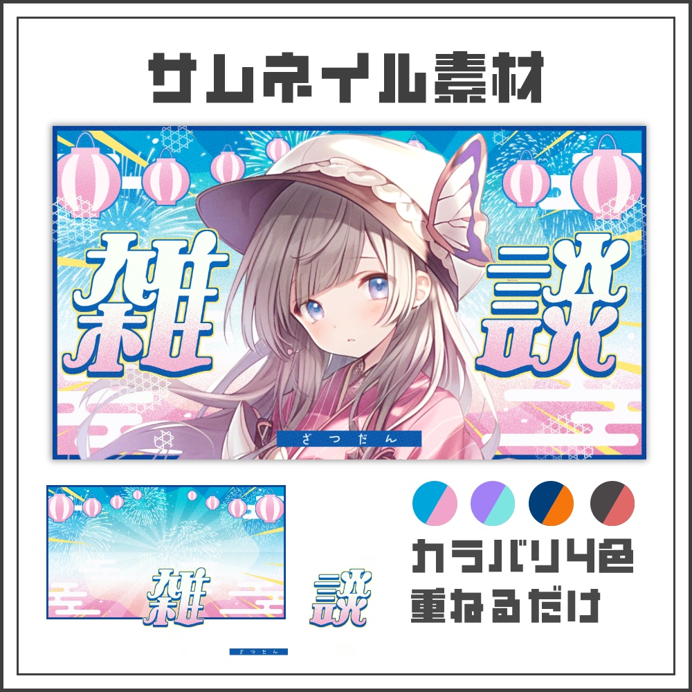 【サムネイル素材】夏の和風ポップな雑談配信サムネ【カラバリ4色】