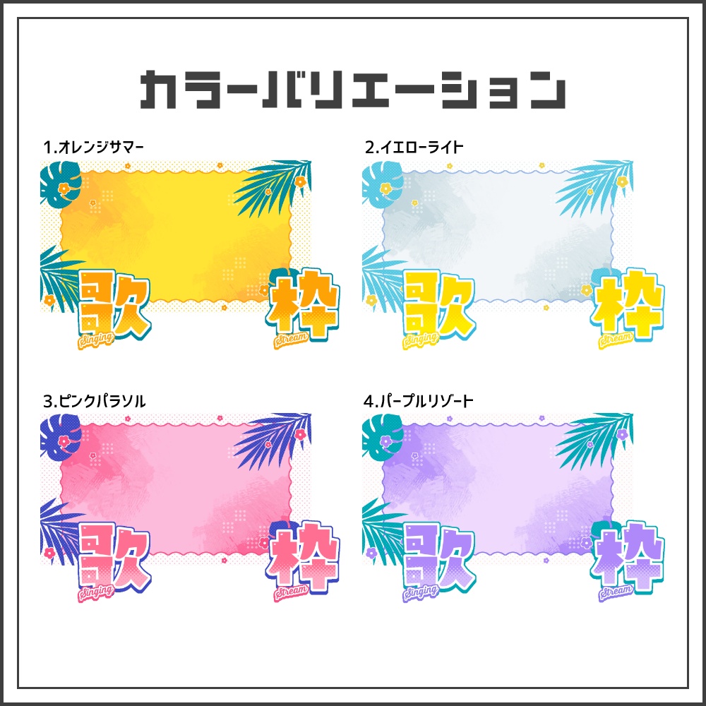 【サムネイル素材】トロピカルポップな歌枠配信サムネ【カラバリ4色】