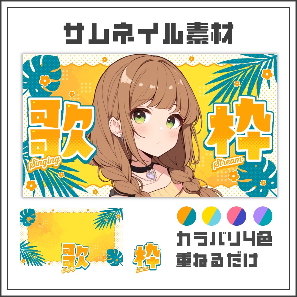 【サムネイル素材】トロピカルポップな歌枠配信サムネ【カラバリ4色】