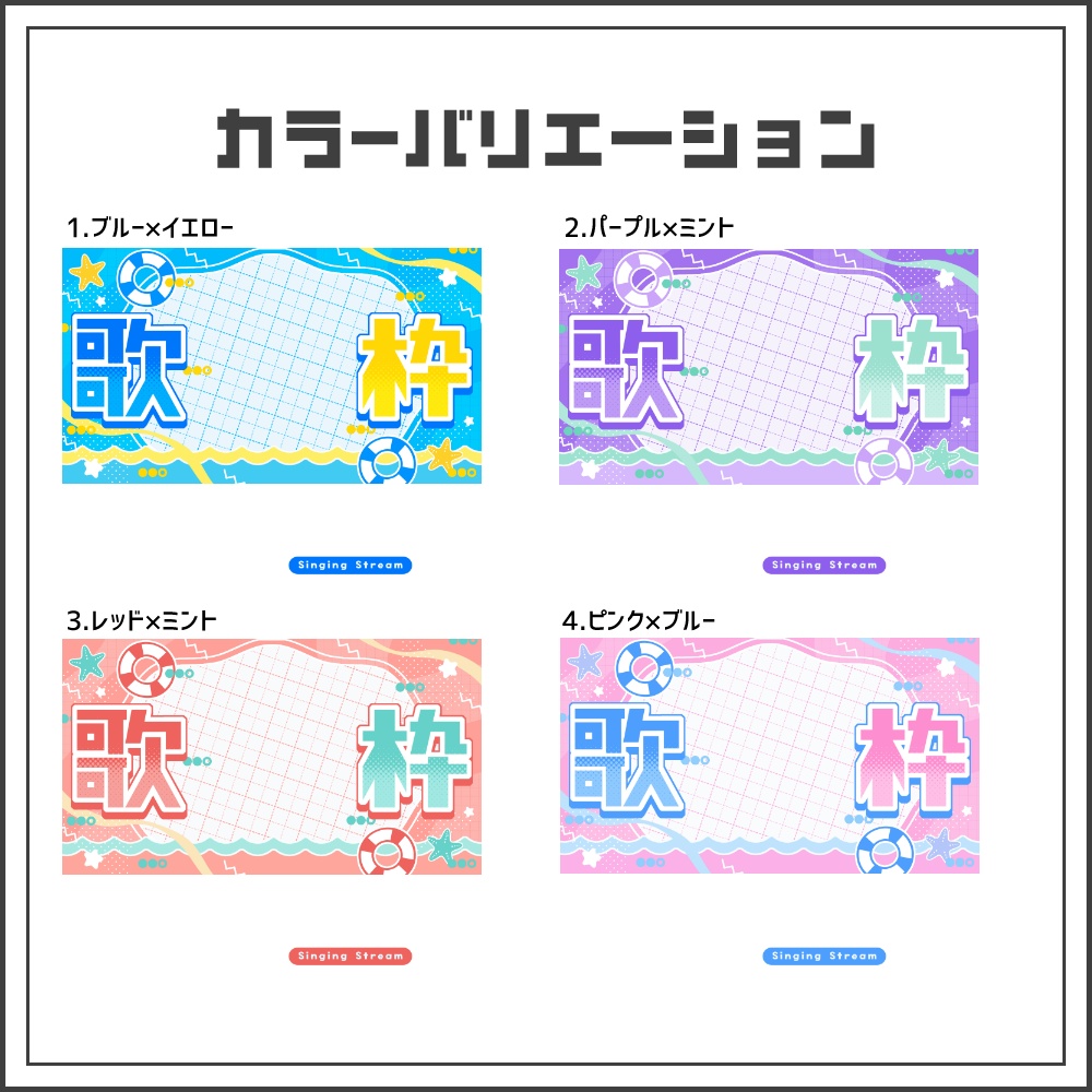【サムネイル素材】ビーチポップな歌枠配信サムネ【カラバリ4色】
