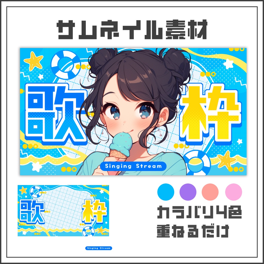 【サムネイル素材】ビーチポップな歌枠配信サムネ【カラバリ4色】