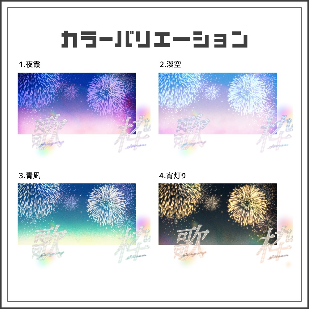【サムネイル素材】ロマンチックな花火の歌枠配信サムネ【カラバリ4色】