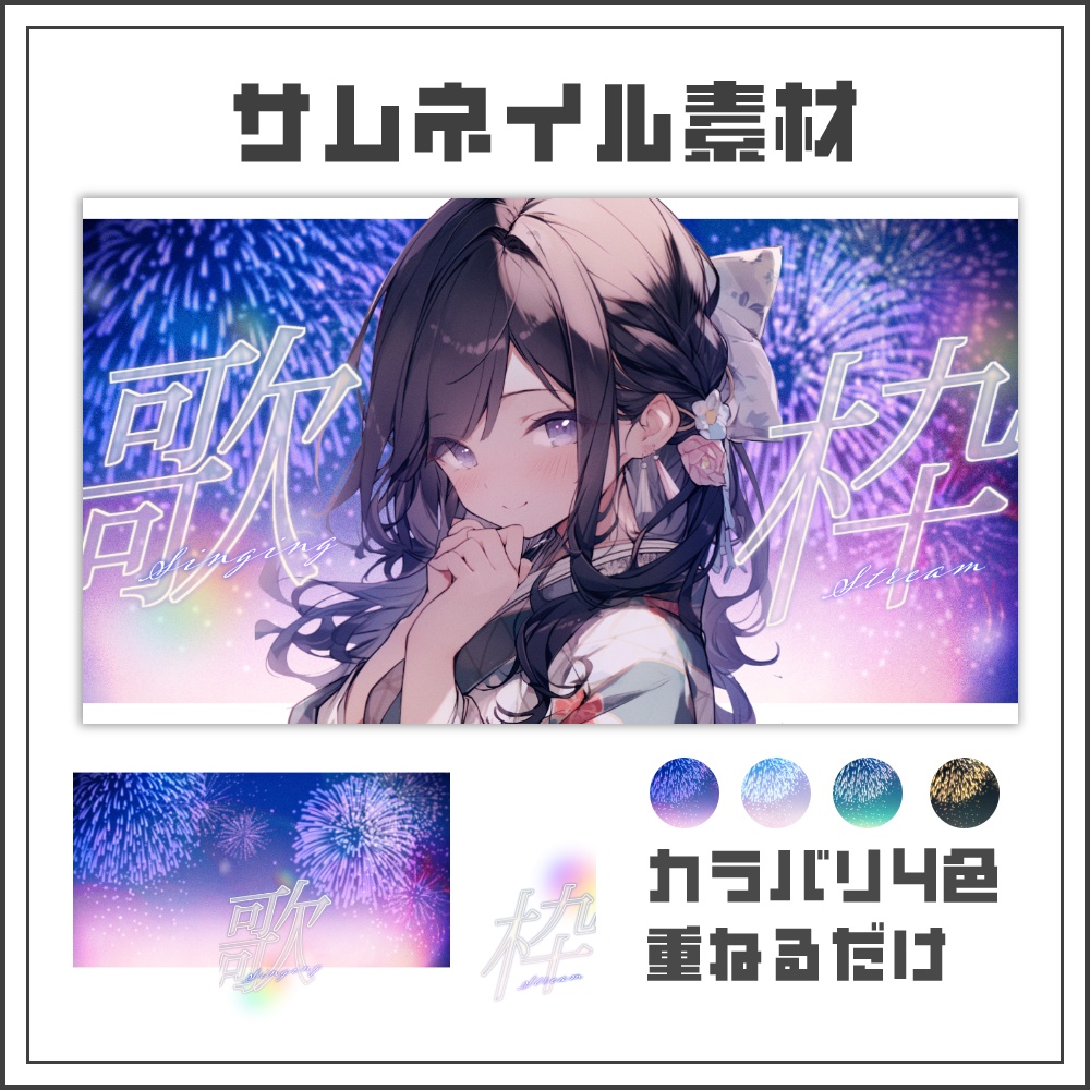 【サムネイル素材】ロマンチックな花火の歌枠配信サムネ【カラバリ4色】