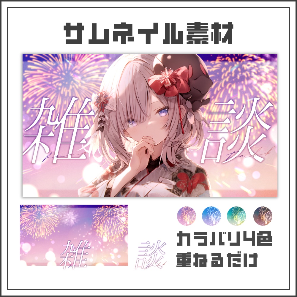 【サムネイル素材】きらめき花火の雑談配信サムネ【カラバリ4色】
