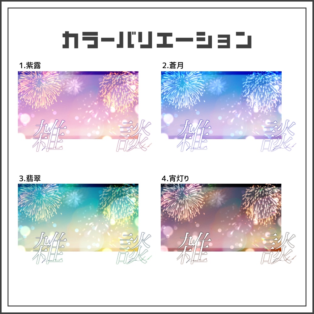 【サムネイル素材】きらめき花火の雑談配信サムネ【カラバリ4色】