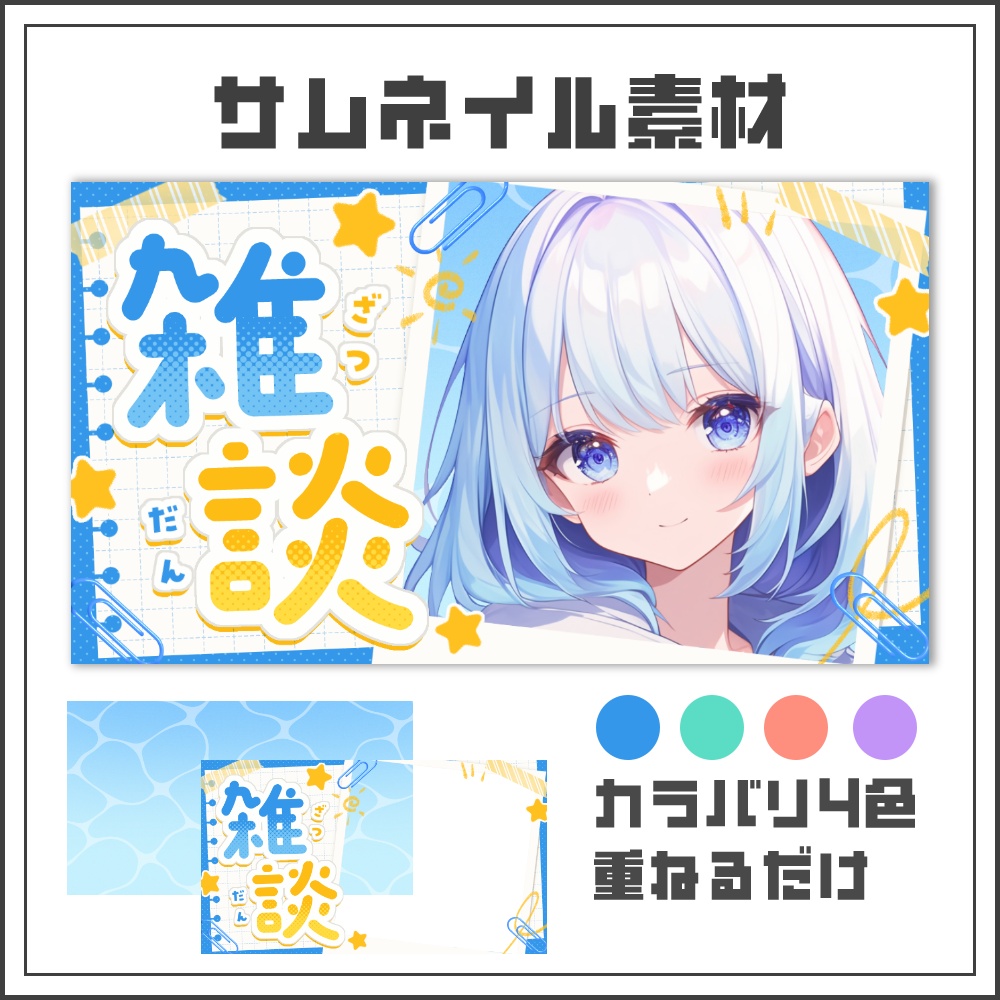 【サムネイル素材】サマーノートな雑談配信サムネ【カラバリ4色】