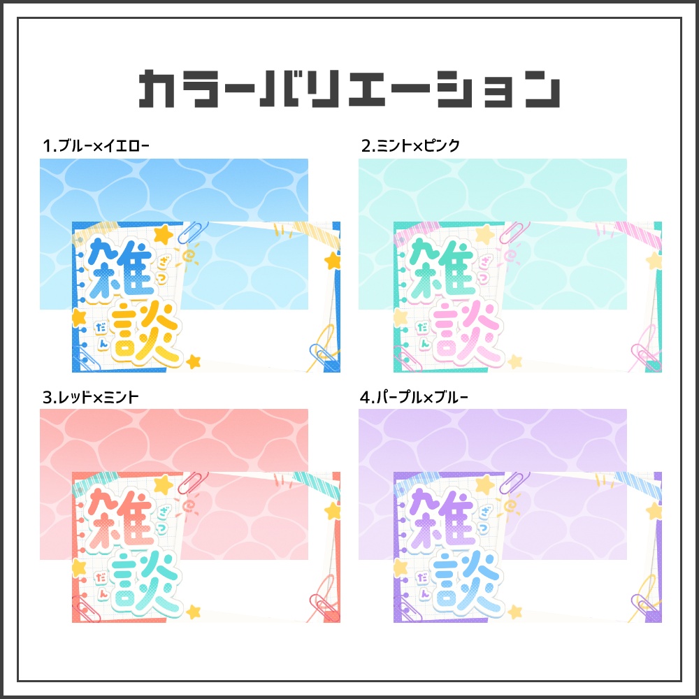 【サムネイル素材】サマーノートな雑談配信サムネ【カラバリ4色】