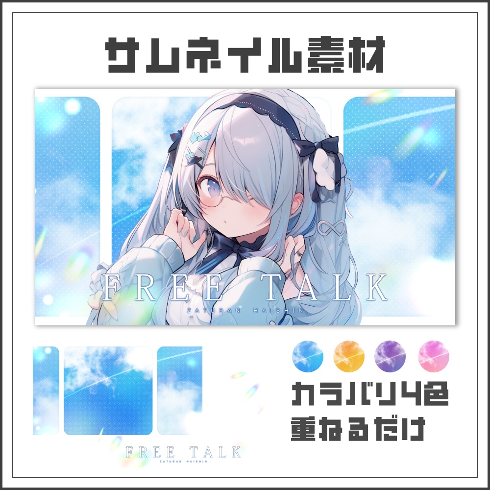【サムネイル素材】クリアスカイな雑談配信サムネ【カラバリ4色】