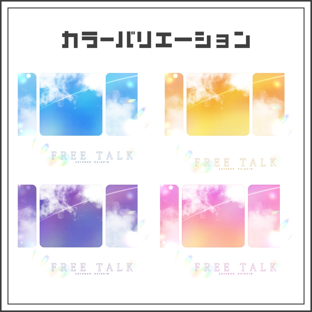 【サムネイル素材】クリアスカイな雑談配信サムネ【カラバリ4色】