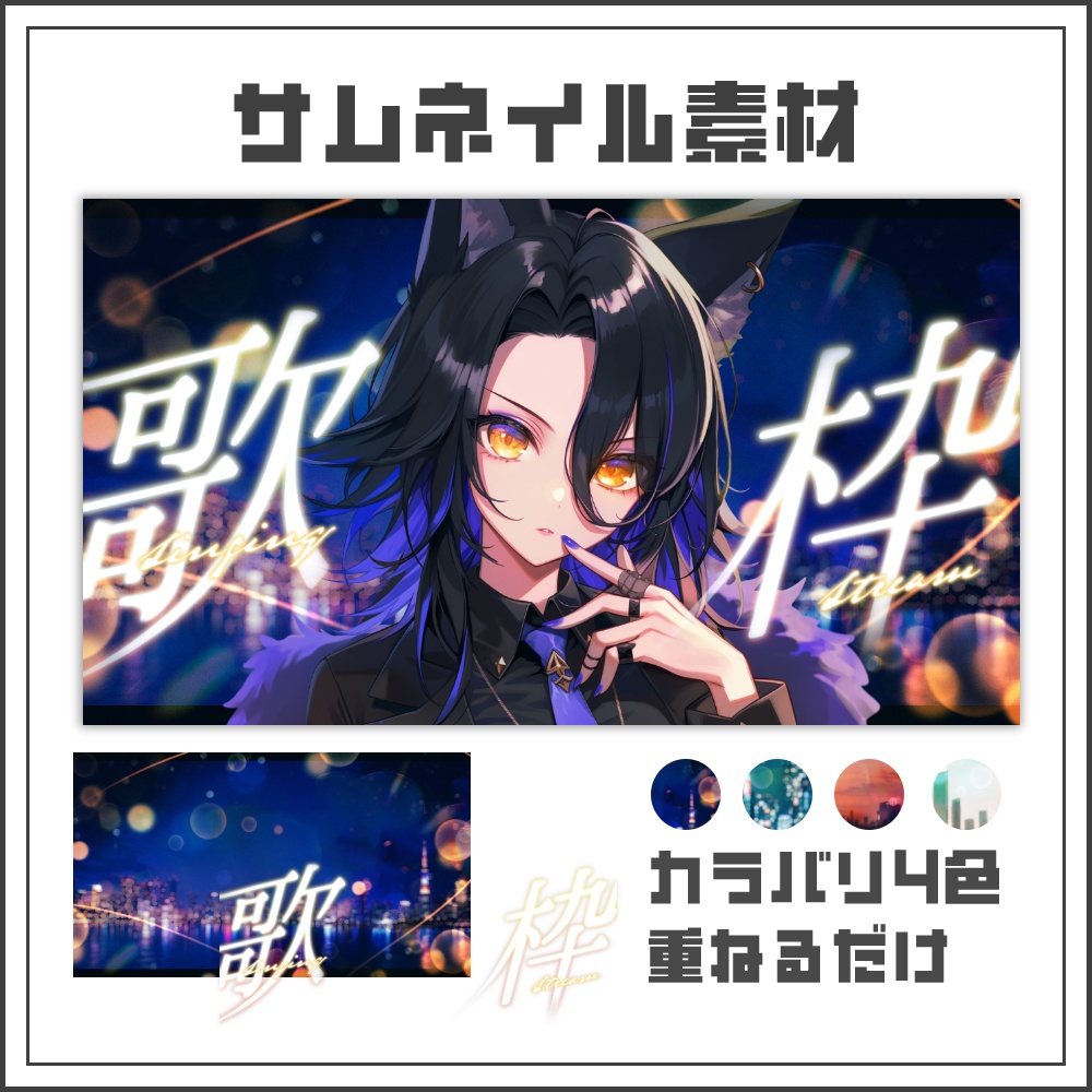 【サムネイル素材】シティグロウな歌枠配信サムネ【カラバリ4色】