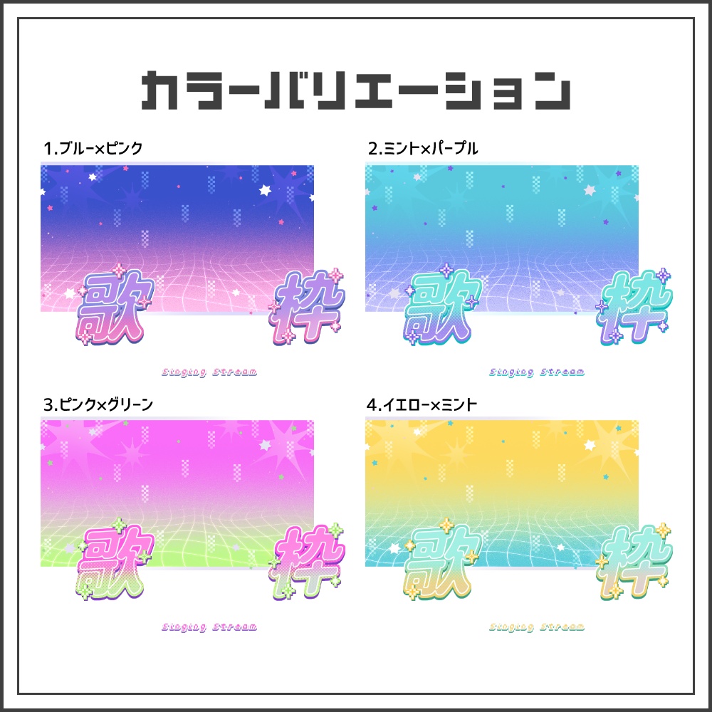 【サムネイル素材】ネオンドットな歌枠配信サムネ【カラバリ4色】